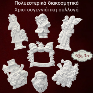 Χριστουγεννιάτικα