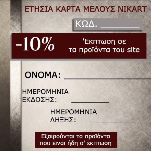 ΚΑΡΤΑ ΜΕΛΟΥΣ NIKART