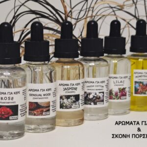 ΑΡΩΜΑΤΑ ΓΙΑ ΚΕΡΙΑ