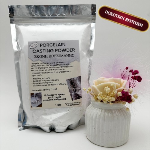 Σκόνη Πορσελάνης (Porcelain Casting Powder) Nik-Art | PO-4605