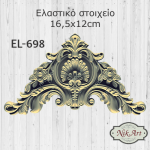 Ελαστικό στοιχείο 16,5x12cm-EL698 - Image 2