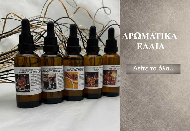 Αρωματικά έλαια