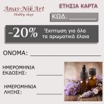Ετήσια Εκπτωτική Κάρτα  NikArt