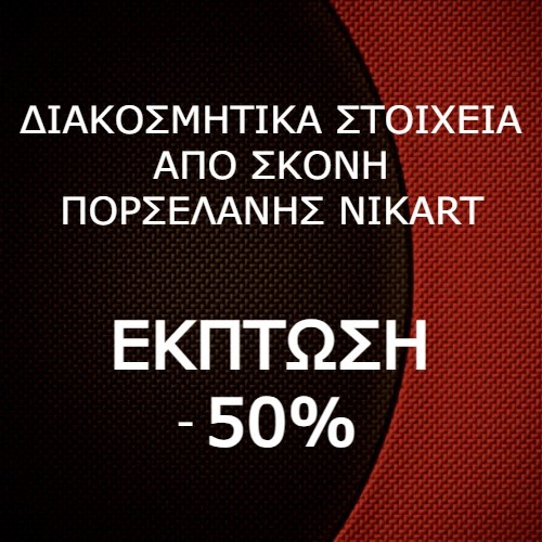 diakosmitika stoixeia apo skoni porselanis nikart -50%