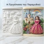 NikArt Craft Kit «Η Πριγκίπισσα του Παραμυθιού» - Παιδικό Σετ Ζωγραφ - Image 2