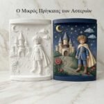 NikArt Craft Kit «Ο Μικρός Πρίγκιπας των Αστεριών» - Παιδικό Σετ Ζωγραφικής με Ανάγλυφο Κάδρο
